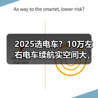 2025选电车?10万左右电车续航实空间大,代步家用都值(图2) 2025选电车?10万左右电车续航实空间大,代步家用都值(图2)
