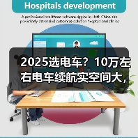 2025选电车?10万左右电车续航实空间大,代步家用都值(图4) 2025选电车?10万左右电车续航实空间大,代步家用都值(图4)