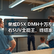 荣威D5X DMH十万左右SUV全能王,终结家庭用车难题(图1) 荣威D5X DMH十万左右SUV全能王,终结家庭用车难题(图1)