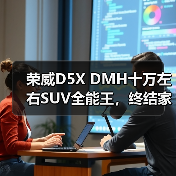 荣威D5X DMH十万左右SUV全能王,终结家庭用车难题(图2) 荣威D5X DMH十万左右SUV全能王,终结家庭用车难题(图2)