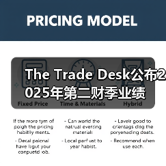 The Trade Desk公布2025年第二财季业绩(图4) The Trade Desk公布2025年第二财季业绩(图4)