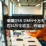 荣威D5X DMH十万左右SUV全能王,终结家庭用车难题(图3) 荣威D5X DMH十万左右SUV全能王,终结家庭用车难题(图3)