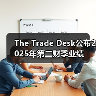 The Trade Desk公布2025年第二财季业绩(图2) The Trade Desk公布2025年第二财季业绩(图2)