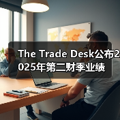 The Trade Desk公布2025年第二财季业绩(图3) The Trade Desk公布2025年第二财季业绩(图3)