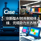 创新型AI时尚智能体上线,元境助力太古地产开启“关系资产”运营时代(图1) 创新型AI时尚智能体上线,元境助力太古地产开启“关系资产”运营时代(图1)