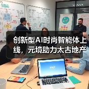 创新型AI时尚智能体上线,元境助力太古地产开启“关系资产”运营时代(图3) 创新型AI时尚智能体上线,元境助力太古地产开启“关系资产”运营时代(图3)