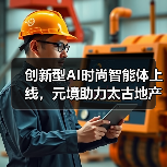 创新型AI时尚智能体上线,元境助力太古地产开启“关系资产”运营时代(图4) 创新型AI时尚智能体上线,元境助力太古地产开启“关系资产”运营时代(图4)