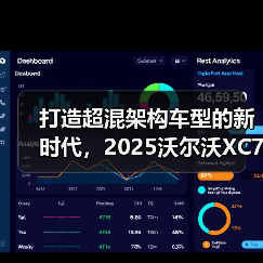 打造超混架构车型的新时代,2025沃尔沃XC70 SMA架构解析(图2) 打造超混架构车型的新时代,2025沃尔沃XC70 SMA架构解析(图2)