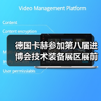 德国卡赫参加第八届进博会技术装备展区展前供需对接会(图1) 德国卡赫参加第八届进博会技术装备展区展前供需对接会(图1)
