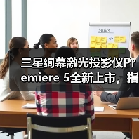 三星绚幕激光投影仪Premiere 5全新上市,指尖轻触畅享观影新趣(图1) 三星绚幕激光投影仪Premiere 5全新上市,指尖轻触畅享观影新趣(图1)