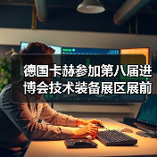德国卡赫参加第八届进博会技术装备展区展前供需对接会(图4) 德国卡赫参加第八届进博会技术装备展区展前供需对接会(图4)