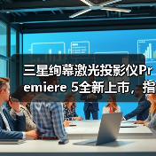 三星绚幕激光投影仪Premiere 5全新上市,指尖轻触畅享观影新趣(图2) 三星绚幕激光投影仪Premiere 5全新上市,指尖轻触畅享观影新趣(图2)