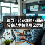 德国卡赫参加第八届进博会技术装备展区展前供需对接会(图2) 德国卡赫参加第八届进博会技术装备展区展前供需对接会(图2)