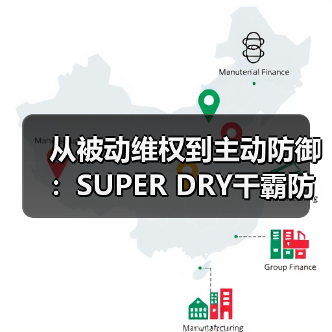 从被动维权到主动防御:SUPER DRY干霸防伪技术“1秒验真”,筑起出海防伪壁垒(图2) 从被动维权到主动防御:SUPER DRY干霸防伪技术“1秒验真”,筑起出海防伪壁垒(图2)