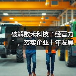 破解数禾科技“经营力”,夯实企业十年发展根基的压舱石(图4) 破解数禾科技“经营力”,夯实企业十年发展根基的压舱石(图4)