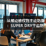 从被动维权到主动防御:SUPER DRY干霸防伪技术“1秒验真”,筑起出海防伪壁垒(图4) 从被动维权到主动防御:SUPER DRY干霸防伪技术“1秒验真”,筑起出海防伪壁垒(图4)