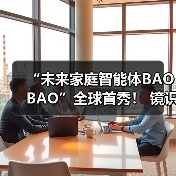 “未来家庭智能体BAOBAO”全球首秀! 镜识科技携三款尖端机器狗亮相2025世界机器人博览会(图3) “未来家庭智能体BAOBAO”全球首秀! 镜识科技携三款尖端机器狗亮相2025世界机器人博览会(图3)