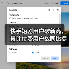 快手短剧用户破新高, 累计付费用户数同比提升4倍(图3) 快手短剧用户破新高, 累计付费用户数同比提升4倍(图3)