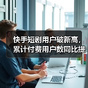 快手短剧用户破新高, 累计付费用户数同比提升4倍(图1) 快手短剧用户破新高, 累计付费用户数同比提升4倍(图1)