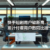 快手短剧用户破新高, 累计付费用户数同比提升4倍(图2) 快手短剧用户破新高, 累计付费用户数同比提升4倍(图2)