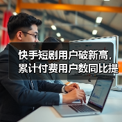 快手短剧用户破新高, 累计付费用户数同比提升4倍(图4) 快手短剧用户破新高, 累计付费用户数同比提升4倍(图4)