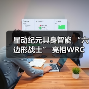 星动纪元具身智能 “六边形战士” 亮相WRC,全能实力Slay全场(图3) 星动纪元具身智能 “六边形战士” 亮相WRC,全能实力Slay全场(图3)