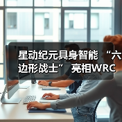 星动纪元具身智能 “六边形战士” 亮相WRC,全能实力Slay全场(图1) 星动纪元具身智能 “六边形战士” 亮相WRC,全能实力Slay全场(图1)