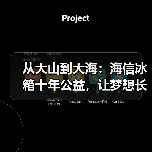 从大山到大海:海信冰箱十年公益,让梦想长出翅膀(图1) 从大山到大海:海信冰箱十年公益,让梦想长出翅膀(图1)