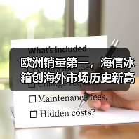 欧洲销量第一,海信冰箱创海外市场历史新高(图1) 欧洲销量第一,海信冰箱创海外市场历史新高(图1)