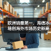 欧洲销量第一,海信冰箱创海外市场历史新高(图1) 欧洲销量第一,海信冰箱创海外市场历史新高(图1)