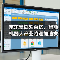 京东豪掷超百亿,智能机器人产业将迎加速发展(图1) 京东豪掷超百亿,智能机器人产业将迎加速发展(图1)