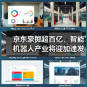 京东豪掷超百亿,智能机器人产业将迎加速发展(图3) 京东豪掷超百亿,智能机器人产业将迎加速发展(图3)