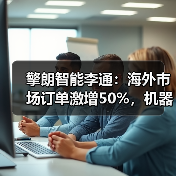擎朗智能李通:海外市场订单激增50%,机器人商业化加速进行时(图1) 擎朗智能李通:海外市场订单激增50%,机器人商业化加速进行时(图1)