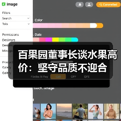 百果园董事长谈水果高价:坚守品质不迎合(图3) 百果园董事长谈水果高价:坚守品质不迎合(图3)