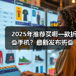 2025年推荐买哪一款折叠手机?最新发布折叠手机推荐与评测(图3) 2025年推荐买哪一款折叠手机?最新发布折叠手机推荐与评测(图3)