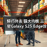轻巧外表 强大内核 三星Galaxy S25 Edge诠释设计新高度(图2) 轻巧外表 强大内核 三星Galaxy S25 Edge诠释设计新高度(图2)