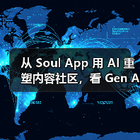 从 Soul App 用 AI 重塑内容社区,看 Gen AI 浪潮下的社交新范式(图3) 从 Soul App 用 AI 重塑内容社区,看 Gen AI 浪潮下的社交新范式(图3)