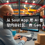 从 Soul App 用 AI 重塑内容社区,看 Gen AI 浪潮下的社交新范式(图1) 从 Soul App 用 AI 重塑内容社区,看 Gen AI 浪潮下的社交新范式(图1)
