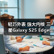 轻巧外表 强大内核 三星Galaxy S25 Edge诠释设计新高度(图3) 轻巧外表 强大内核 三星Galaxy S25 Edge诠释设计新高度(图3)