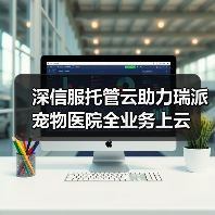 深信服托管云助力瑞派宠物医院全业务上云(图2) 深信服托管云助力瑞派宠物医院全业务上云(图2)