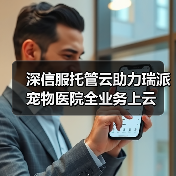 深信服托管云助力瑞派宠物医院全业务上云(图4) 深信服托管云助力瑞派宠物医院全业务上云(图4)