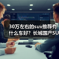 30万左右的suv推荐有什么车好?长城国产SUV实力领跑(图1) 30万左右的suv推荐有什么车好?长城国产SUV实力领跑(图1)