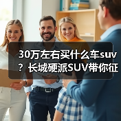 30万左右买什么车suv?长城硬派SUV带你征服全地形(图4) 30万左右买什么车suv?长城硬派SUV带你征服全地形(图4)