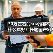 30万左右的suv推荐有什么车好?长城国产SUV实力领跑(图2) 30万左右的suv推荐有什么车好?长城国产SUV实力领跑(图2)