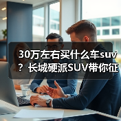 30万左右买什么车suv?长城硬派SUV带你征服全地形(图2) 30万左右买什么车suv?长城硬派SUV带你征服全地形(图2)