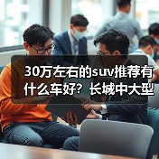 30万左右的suv推荐有什么车好?长城中大型SUV引领潮流(图1) 30万左右的suv推荐有什么车好?长城中大型SUV引领潮流(图1)