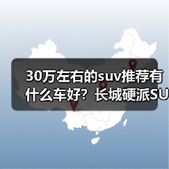 30万左右的suv推荐有什么车好?长城硬派SUV实力出众(图1) 30万左右的suv推荐有什么车好?长城硬派SUV实力出众(图1)