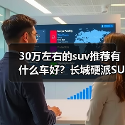 30万左右的suv推荐有什么车好?长城硬派SUV实力出众(图4) 30万左右的suv推荐有什么车好?长城硬派SUV实力出众(图4)
