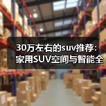 30万左右的suv推荐:家用SUV空间与智能全面比拼(图4) 30万左右的suv推荐:家用SUV空间与智能全面比拼(图4)