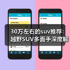 30万左右的suv推荐:越野SUV多面手深度解析(图3) 30万左右的suv推荐:越野SUV多面手深度解析(图3)